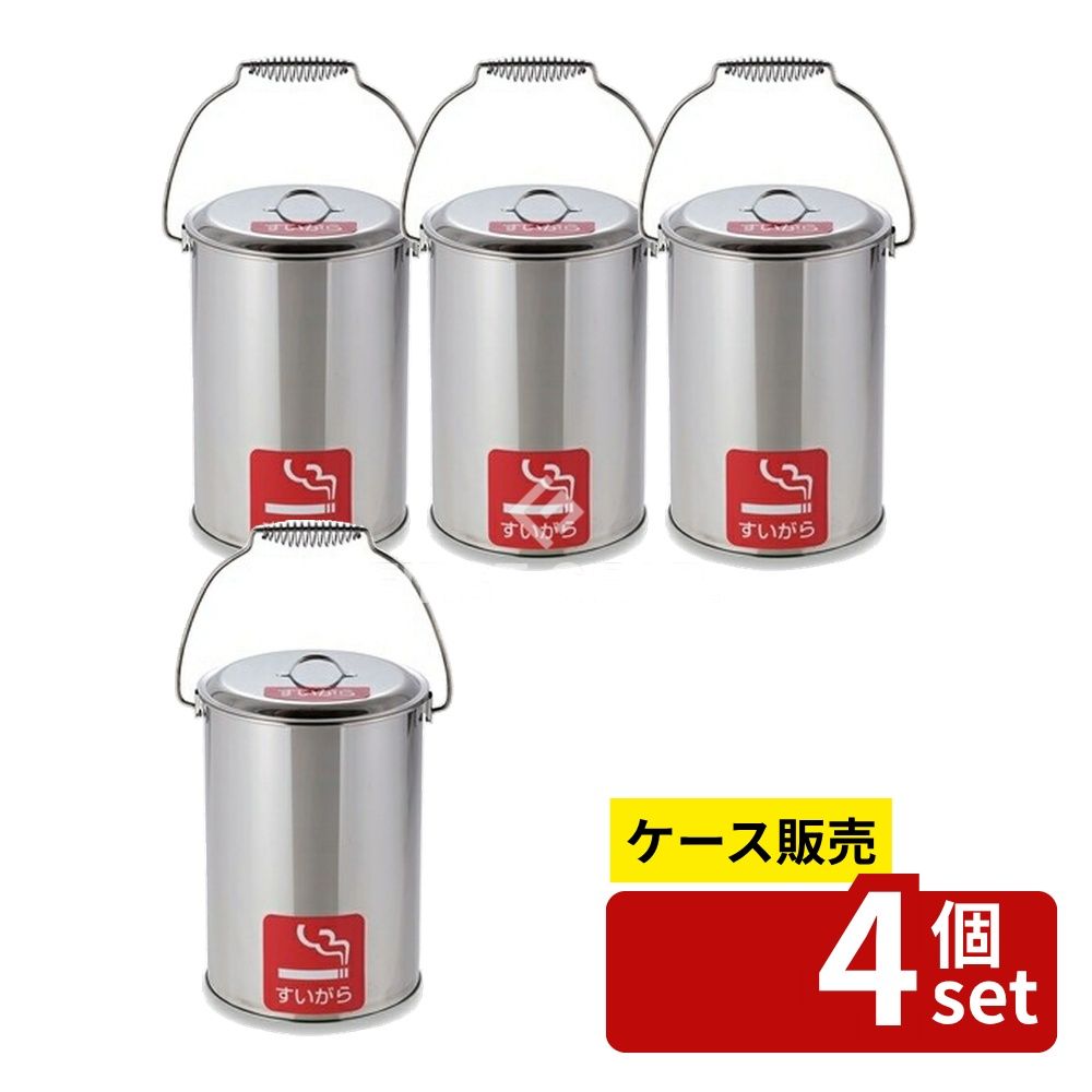 【箱売り 4個セット】テラモト(TERAMOTO) ステンレスペール 中カゴ付 10L SU-267-700-0 [法人限定] | ステンレスペール ステンレス ゴミ箱 買い物 銀 行政法人専用 法人専用 簡易分別 収集缶 すいがら茶がら 生ごみ 10L ゴミ収集 ゴミ分別 喫煙所 収集容器 中カゴ付