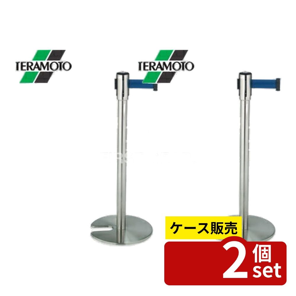 【箱売り 2個セット】 テラモト ベルトパーテーションスタンドD ステン ベルト青 SU-660-500-3 [法人限定] | ベルトパーテーション スタンド ステンレス テラモト ベルト 青 収納 パーテーション オフィス用品 仕切り 商品名 安全 エリア分け 店舗用 スチール 設置簡単｜ファーストFACTORY 20,366円