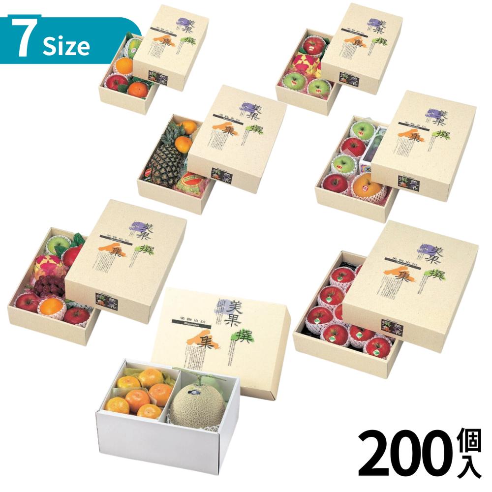 選べる7size 200個入 美果撰集 | 詰め合わせ 果物 くだもの フルーツ 出荷 紙箱 宅配用 贈答用 ギフト箱 詰合せ箱 段ボール箱 お歳暮用 お中元用 梱包資材 ラッピング用品 ダンボール ダンボール箱 業務用 大容量 まとめ買い プロ 包装資材 法人 業者