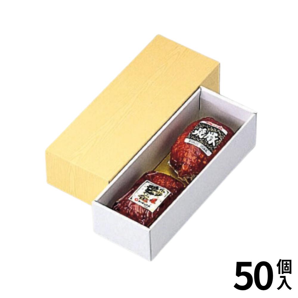 焼豚贈答箱 98×286×68mm 50個入 | チャーシュー 焼き豚 加工肉 化粧箱 ギフト ソーセージ 豚肉 贈り物 肉 冷蔵 お肉ギフト 贈答用 ベーコン 紙箱 宅配用 贈答用 ギフト箱 加工食品用 お菓子 加工食品 詰合せ箱 段ボール箱 お歳暮用 お中元用 梱包資材