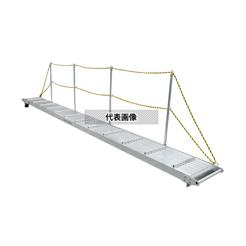 長谷川工業　歩み板　WL-54　(35758)　ワーフラダー(片側スタンション仕様)　[法人限定][送料別途お見積り][ターミナル留め]
