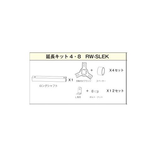 アイデック(IDECH)　ロータリーウィーダー用　延長キット 4・8 （スタンダード → ロング）　RW-SLEK [法人限定]