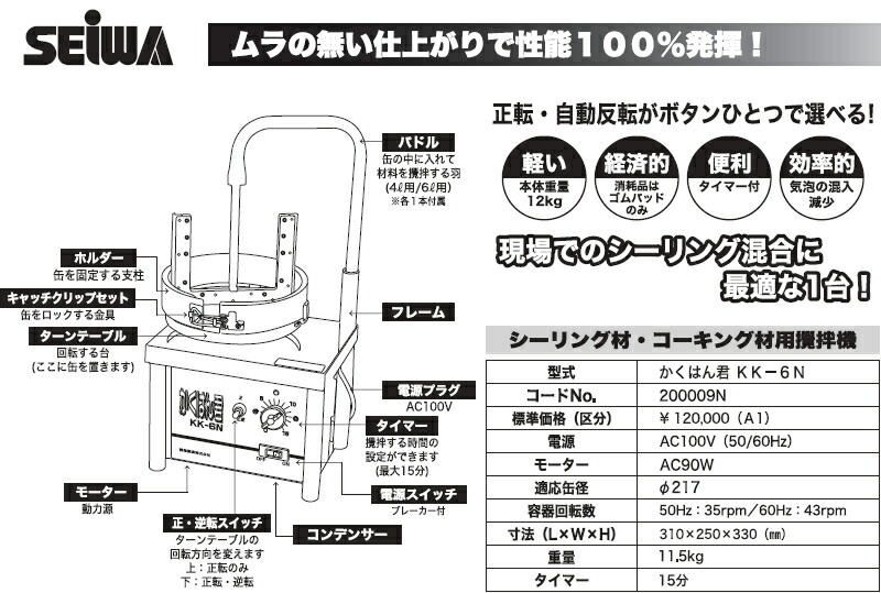 精和産業(セイワ) コーキング攪拌機 かくはん君 KK-6N 4・6L用パドル