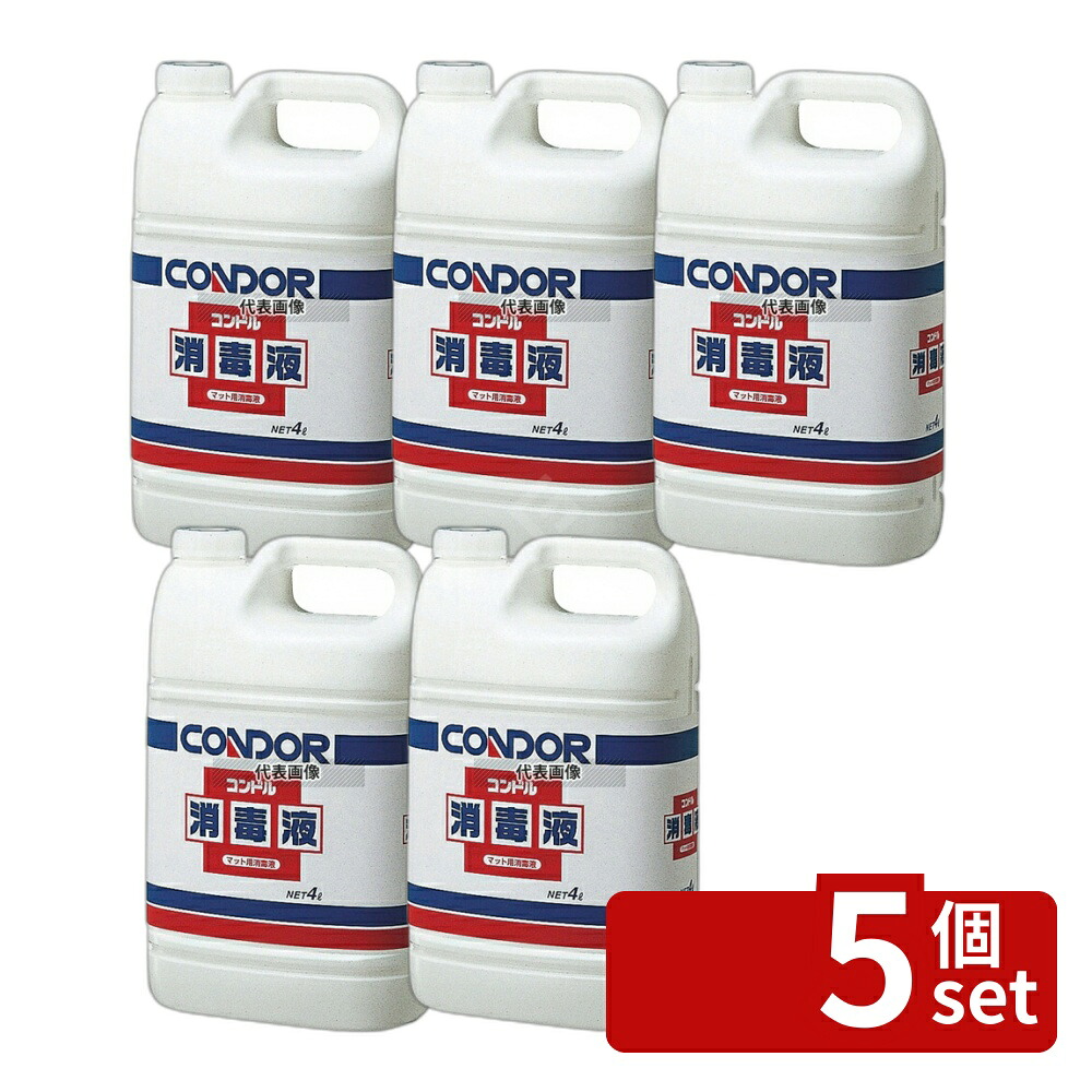 【5個セット】コンドル(山崎産業) 消毒液 4L 4L D110×W180×H300 清掃/衛生用品 No.0099800