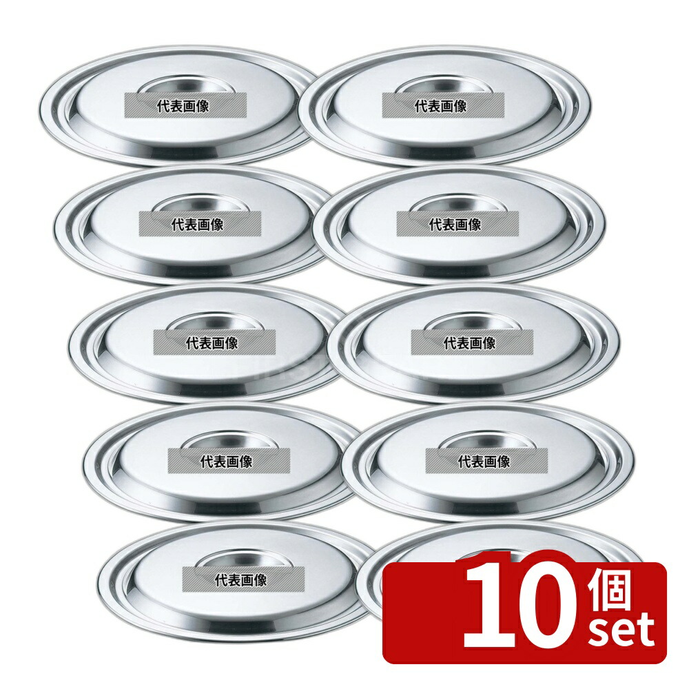 【10個セット】EBM(江部松) 18-8(ステンレス) 鍋蓋 30cm (バケツ15・20L蓋兼用) φ330 IH/ガス兼用鍋 No.0008210