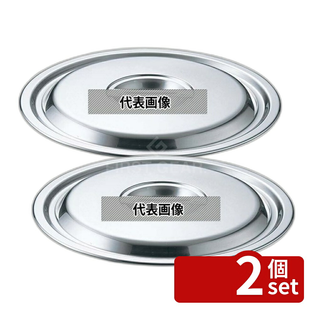 【2個セット】EBM(江部松) 18-8(ステンレス) 鍋蓋 33cm (モリブデンジ2兼用) φ360 IH/ガス兼用鍋 No.0008400