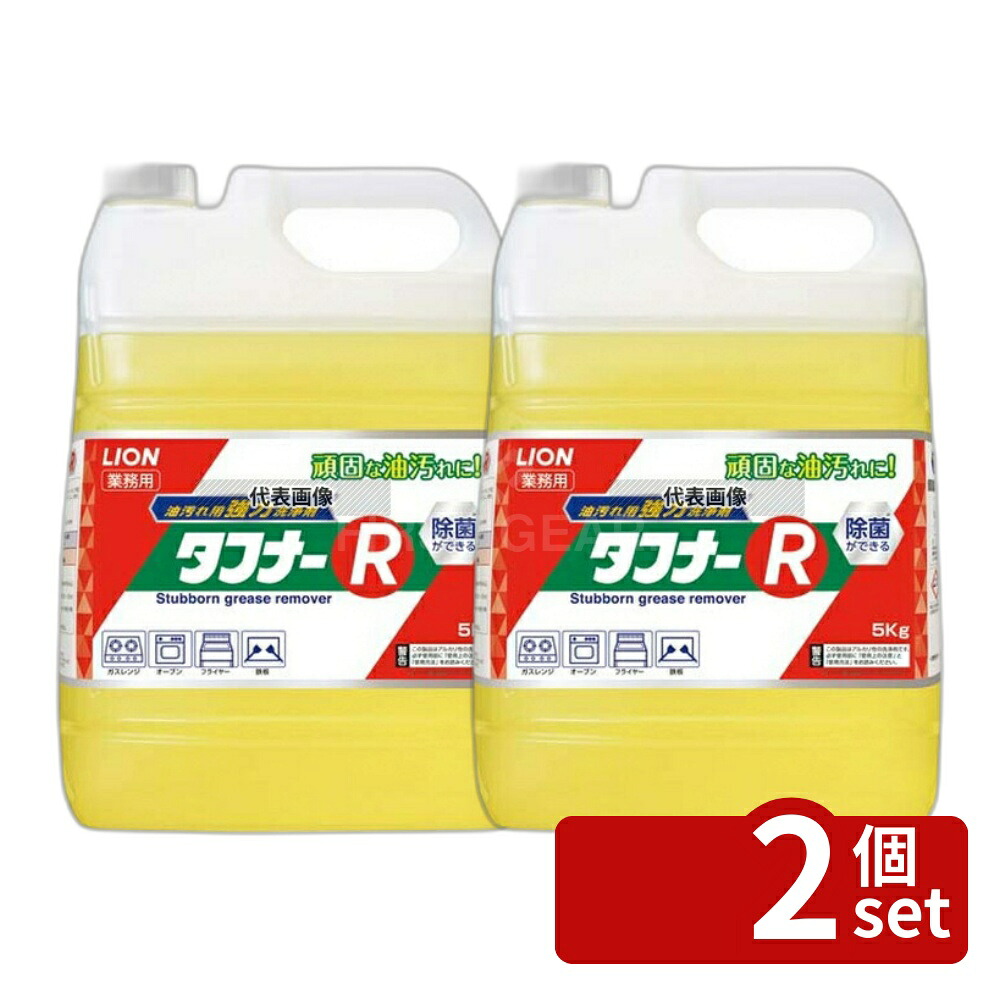 【2個セット】ライオン 業務用 油汚レ洗浄剤 タフナーR 5kg 清掃/衛生用品 No.0108910