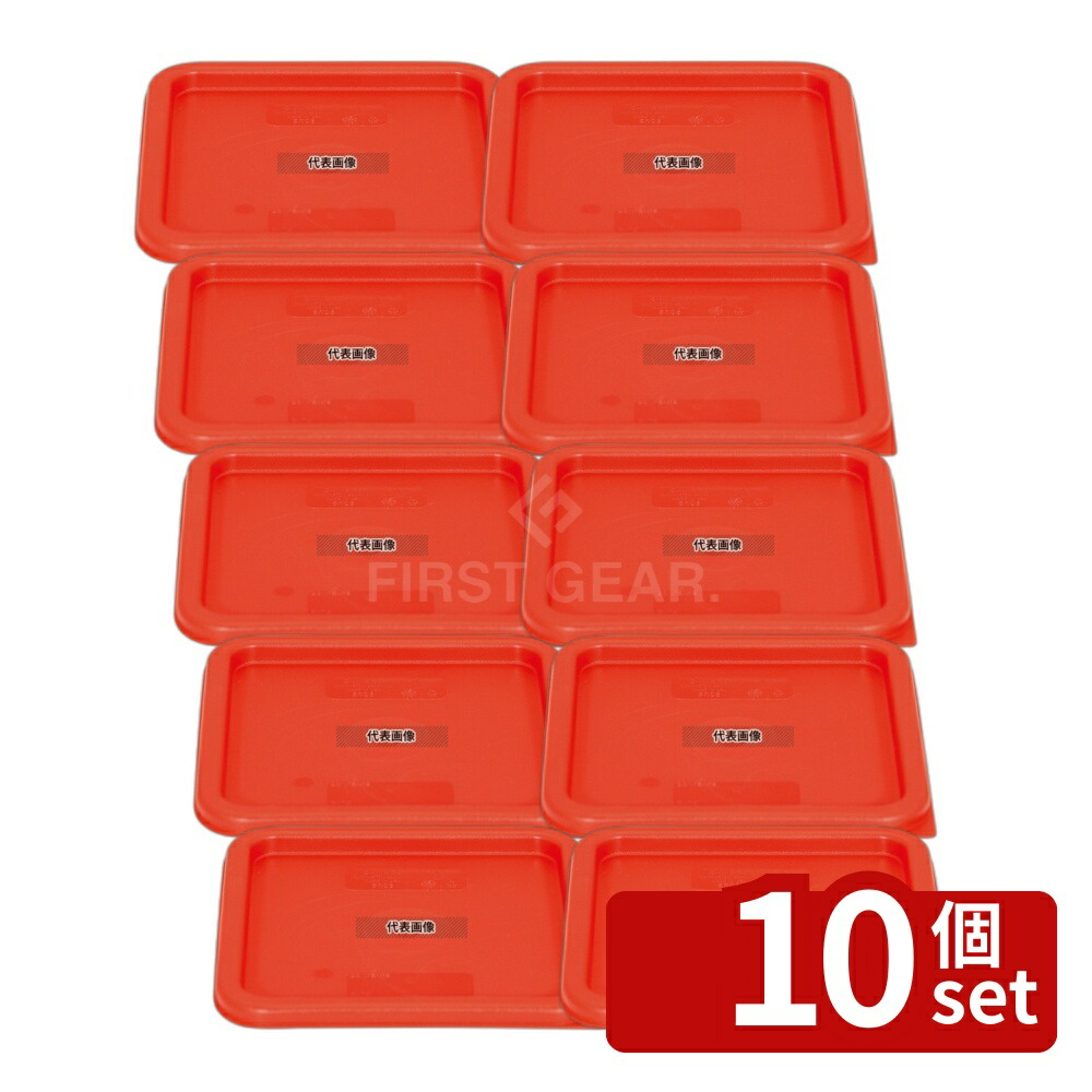 【10個セット】キャンブロ 角型 フードコンテナー蓋 SFC6 レッド 230×230×H20 ストックポット/保存容器 No.0041600