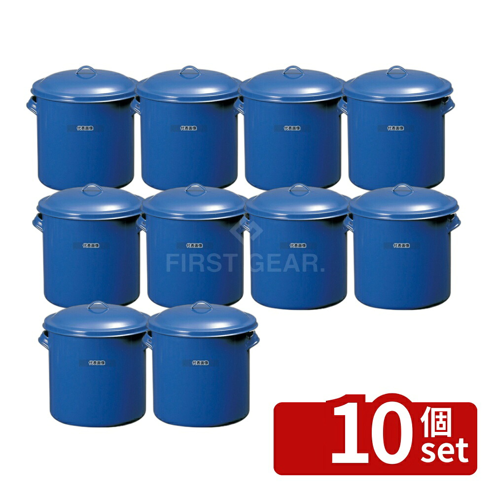 【10個セット】ホーロータンク 24cm 10L 275×290×H290 ストックポット/保存容器 No.0046400