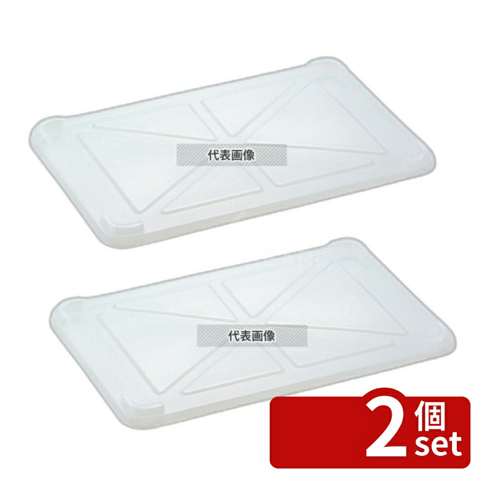 【2個セット】サンコー 透明 番重 蓋 大 652×425×H32 No.1084400