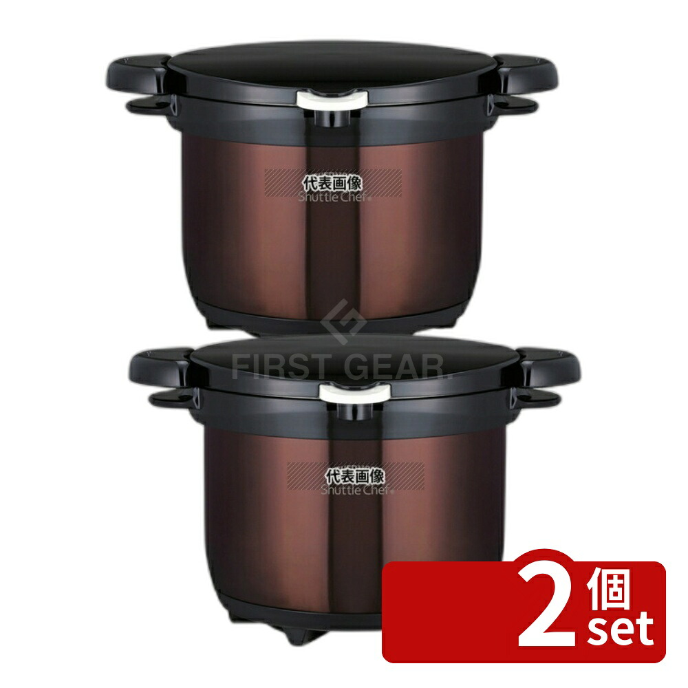 【2個セット】シャトルシェフ サーモス 真空保温調理器 シャトルシェフ KBG-4500 (CBW) 4.5L 310×265×H240 鍋全般 No.1157761