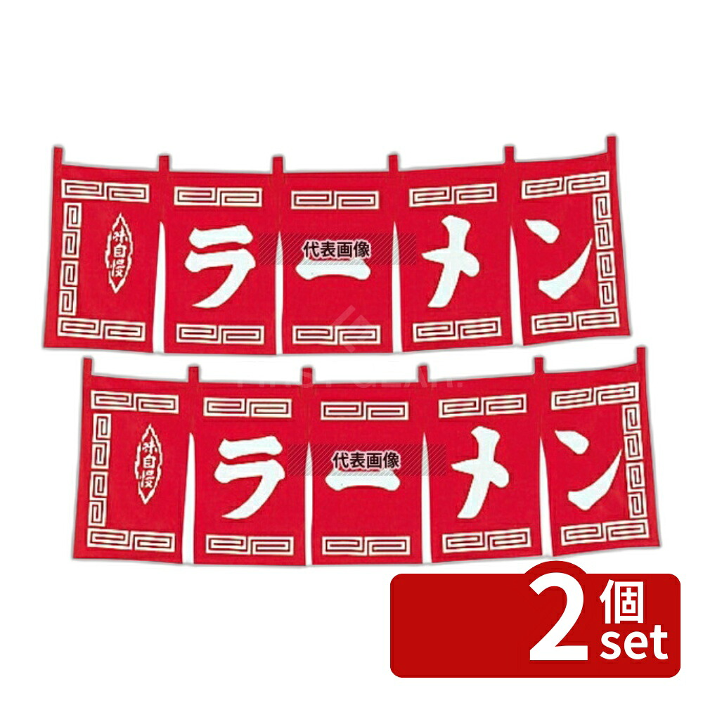 【2個セット】江部松商事 ラーメン のれん WN-007 赤 1800×600 店舗備品/インテリア No.1162000