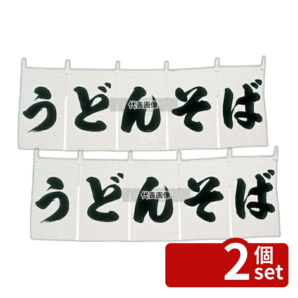 【2個セット】江部松商事 うどん･そば のれん WN-025 白 1800×600 店舗備品/インテリア No.1163500