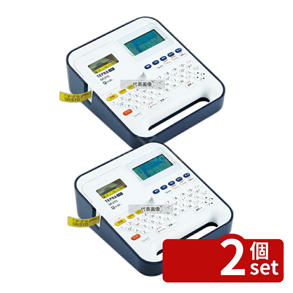 【2個セット】「テプラ」PRO ラベルライター テプラPRO SR370 幅:252 店舗備品/防災用品 No.1089120