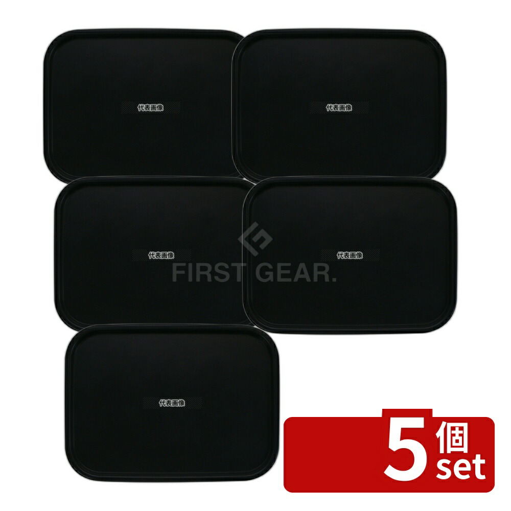 【5個セット】橋本達之助工芸 カラーコレクショントレー L ブラック 420×310×H18mm No.1107900