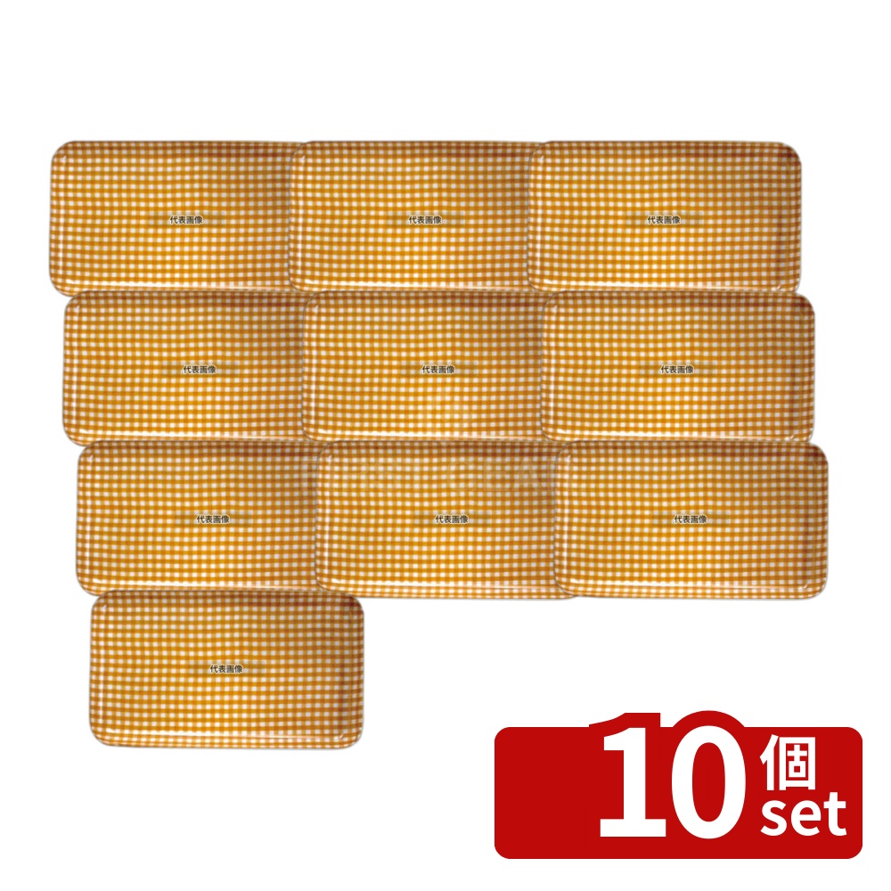 【10個セット】橋本達之助工芸 角 カスタートレー SS チェックイエロー 215×125×H14mm No.1111200