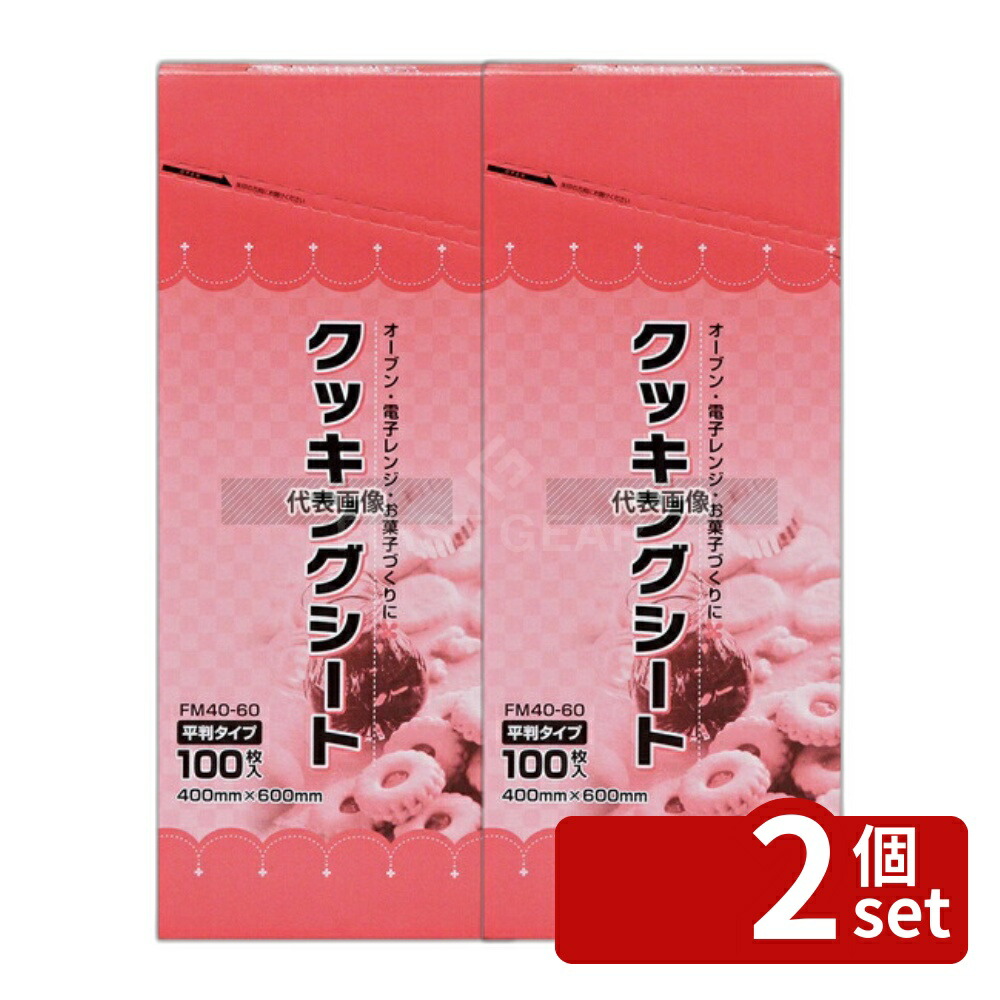 【2個セット】大黒工業 FM クッキングシート 平判 (100枚入リ) 400×600mm FM-40-60 400×600 製菓/ベーカリー用品 No.1130860