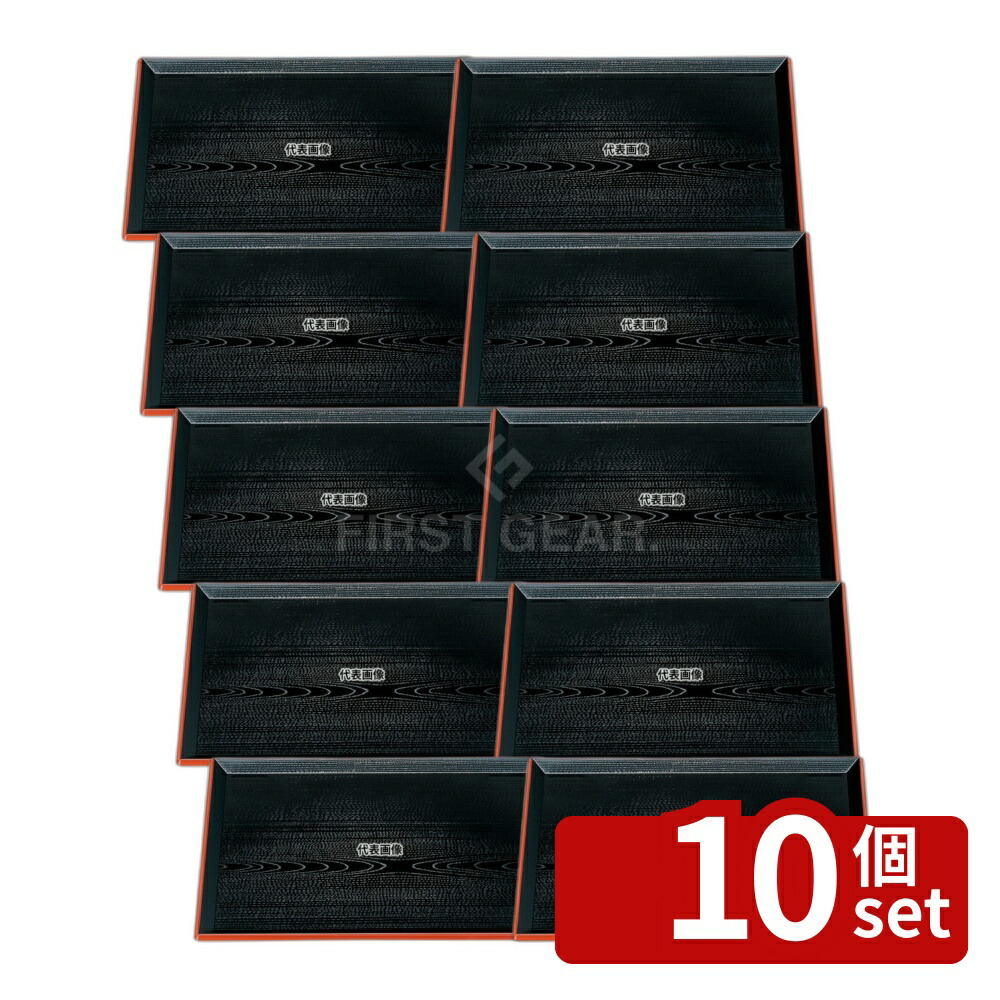 【10個セット】若泉漆器 富士長手木目盆 黒渕朱 尺2寸 ABS樹脂 360×264×H20 お盆 カフェ/サービス用品/トレー No.1214320