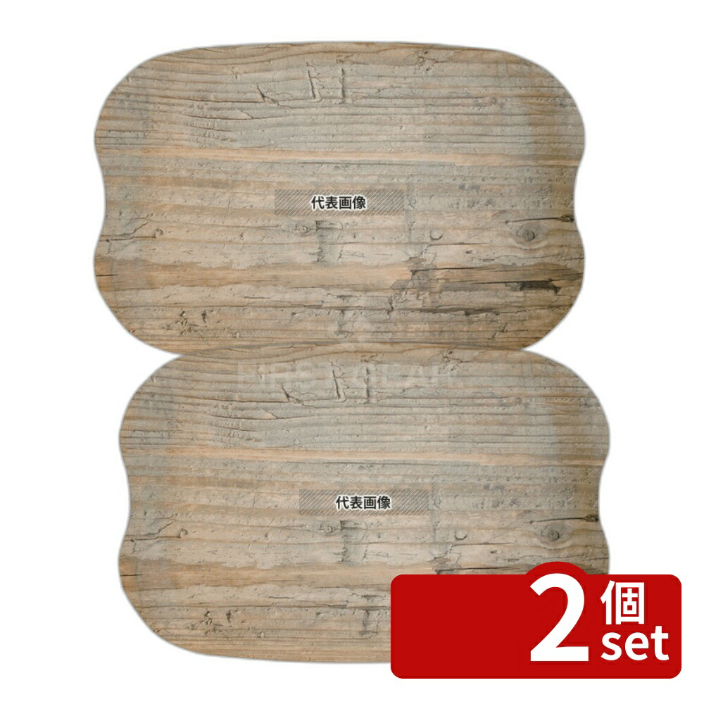 【2個セット】アーストレー ミニ ダークウッド 32cm×21cm R091077 外寸:320×210×H10 トレー カフェ/サービス用品/トレー No.1243070