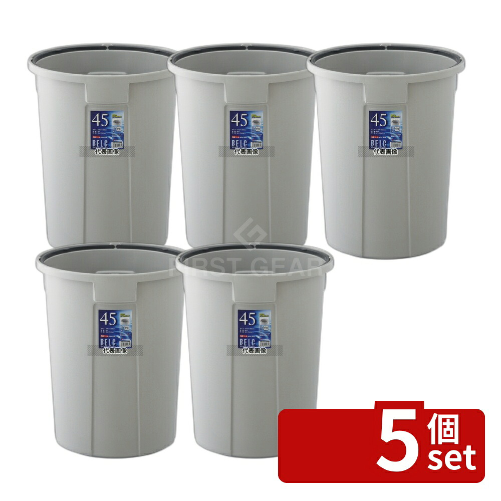 【5個セット】RISU(リス) 新ベルク 丸型ポリペール グレー 45N 本体 PP製 45L φ427×H495mm 清掃/衛生用品 No.1193610