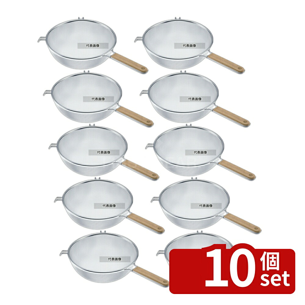 【10個セット】ThreeSnow(新越) 18-8(ステンレス) 木柄タフストレーナー (16メッシュ) 25cm 10183 濾し部:φ250×H100 スープこし No.0220120