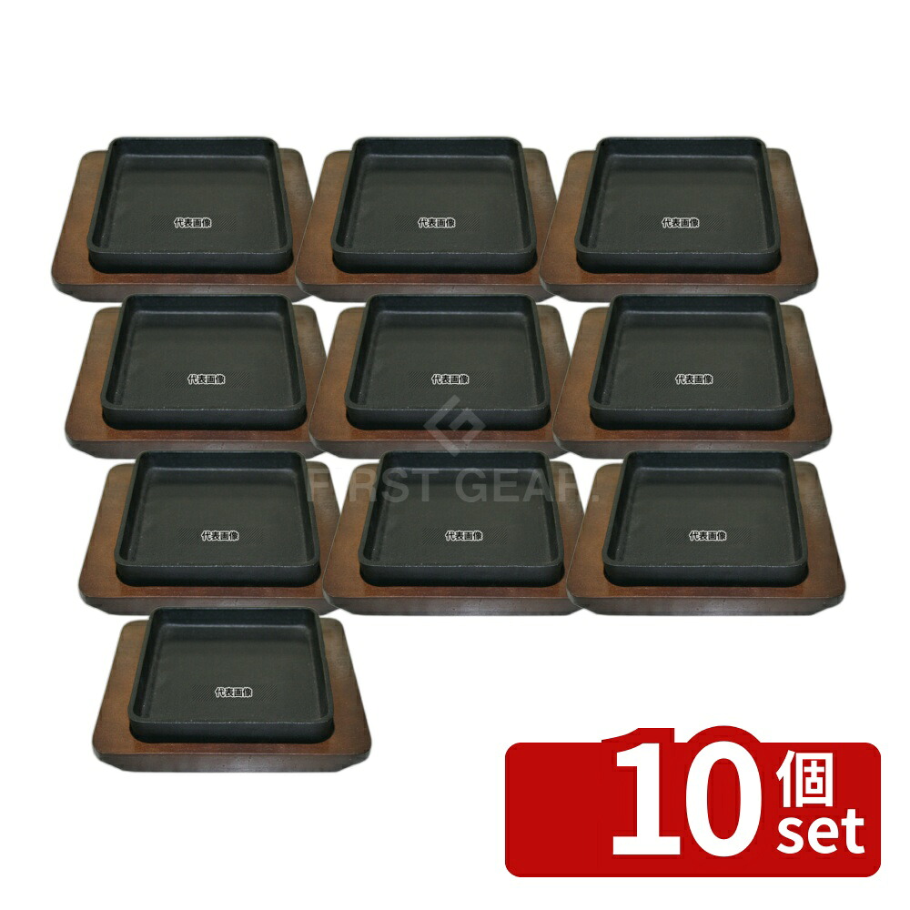 【10個セット】池永鉄工(IK) 鉄 スクエアステーキ皿 11320 150×150 卓上鍋/焼物用品 No.0149100 20,776円