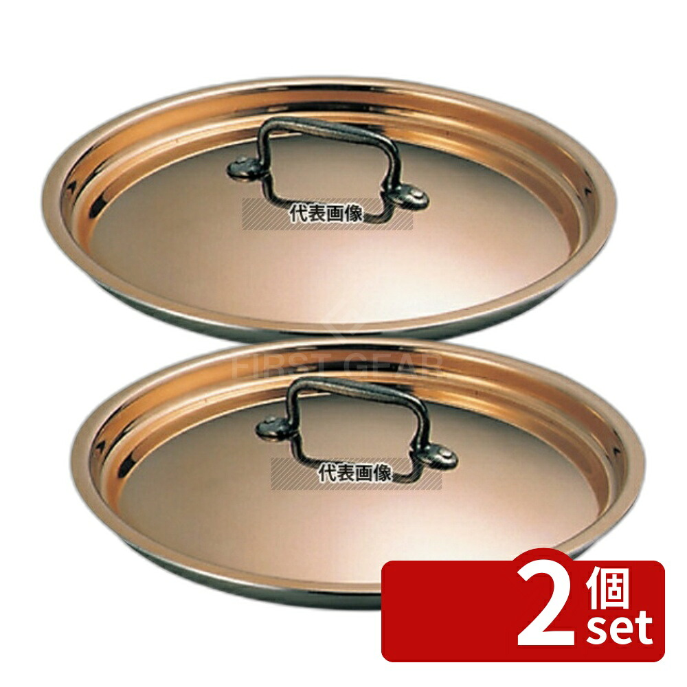 【2個セット】MATFER BOURGEAT(マトファー/ブウジャ) 鍋蓋 3650-14cm ステン/銅 φ157 ガス専用 No.0160100