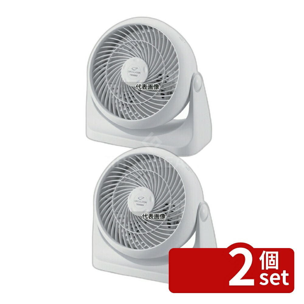【2個セット】ツインバード サーキュレーター KJ-4781W 280×160×H280 店舗備品/防災用品 No.0163800
