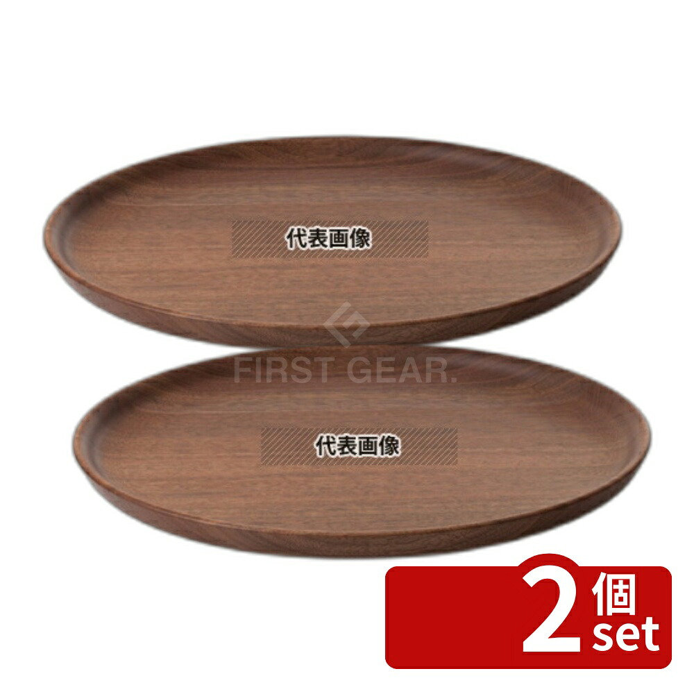 【2個セット】ひきよせ プレートLL (1段LL) ウォールナット 130142 φ300×H20 和/洋/中 食器 No.0168040