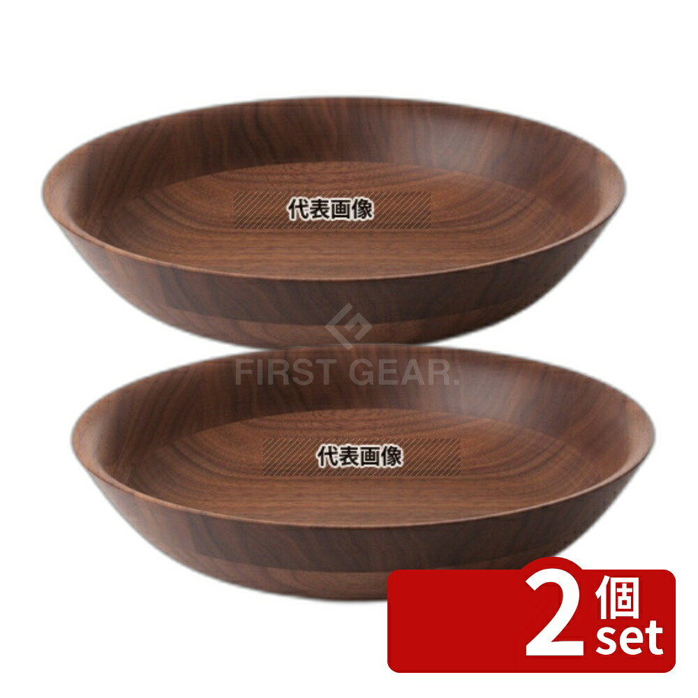 【2個セット】ひきよせ ディッシュLL (2段LL) ウォールナット 130143 φ300×H60 和/洋/中 食器 No.0168090