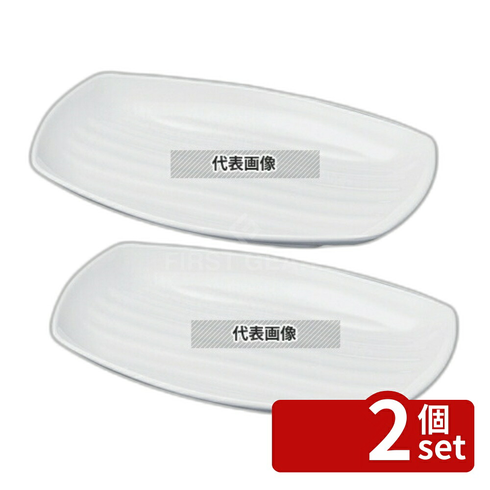 【2個セット】若泉漆器 ニューホワイト 長手盛皿 27cm 270×170×H30mm 和/洋/中 食器 No.0261970