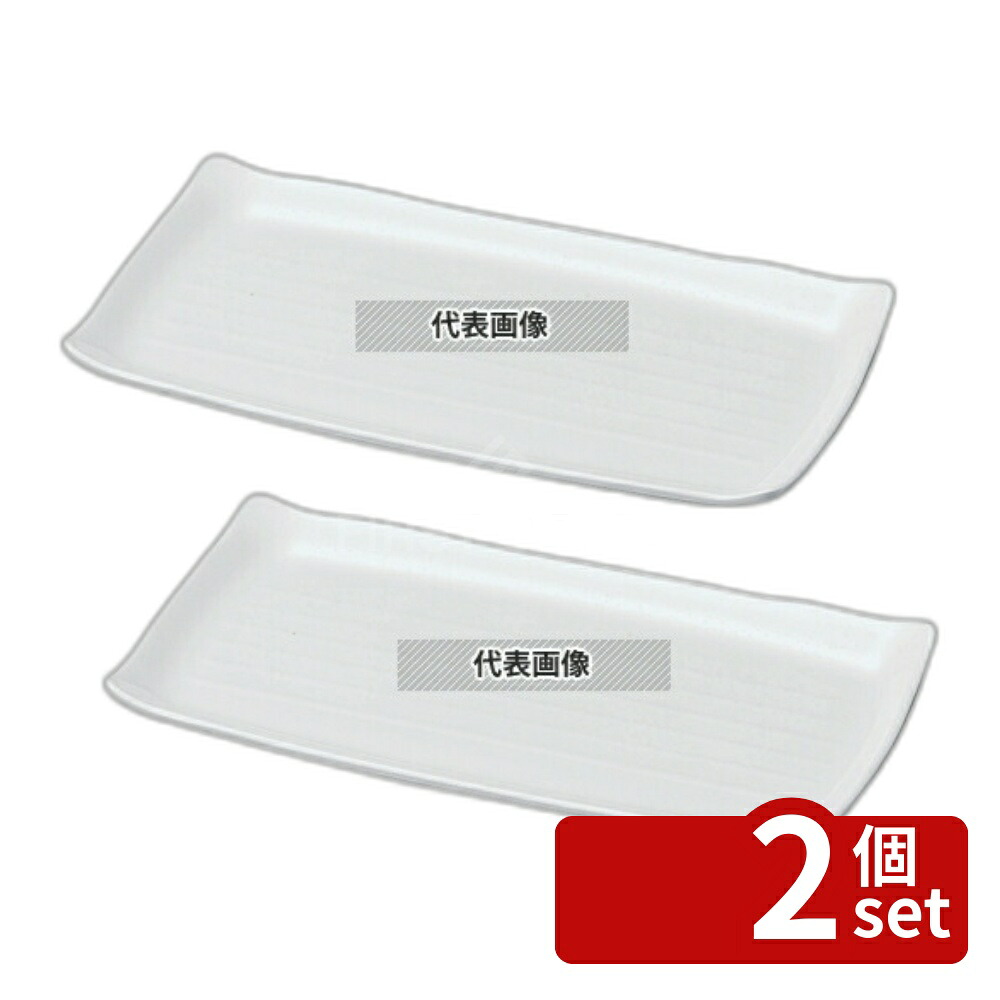 【2個セット】若泉漆器 ニューホワイト 長角筋目皿 33cm 331×129×H31mm 和/洋/中 食器 No.0262000
