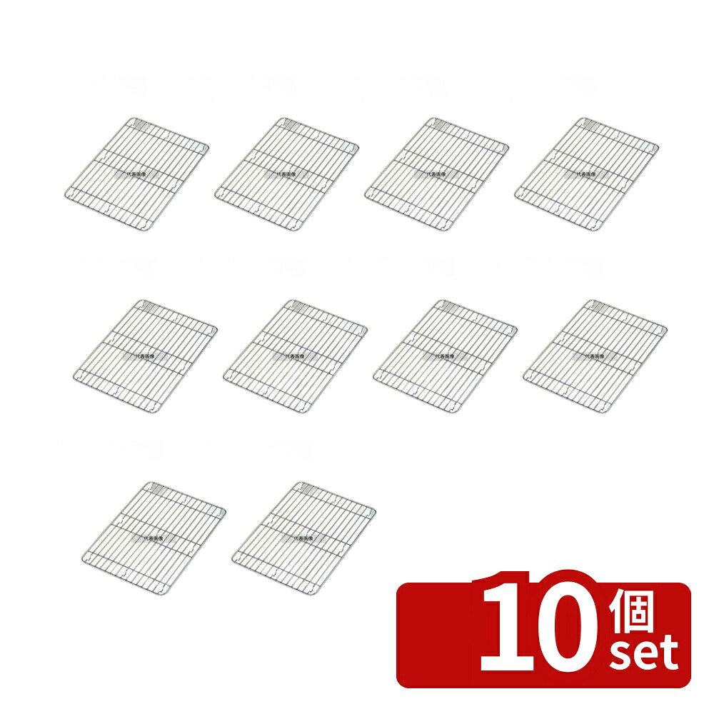 【10個セット】ThreeSnow(新越) 18-8(ステンレス) 角バットアミ(補強付) 2枚取 30385 570×358×H11mm No.0266400