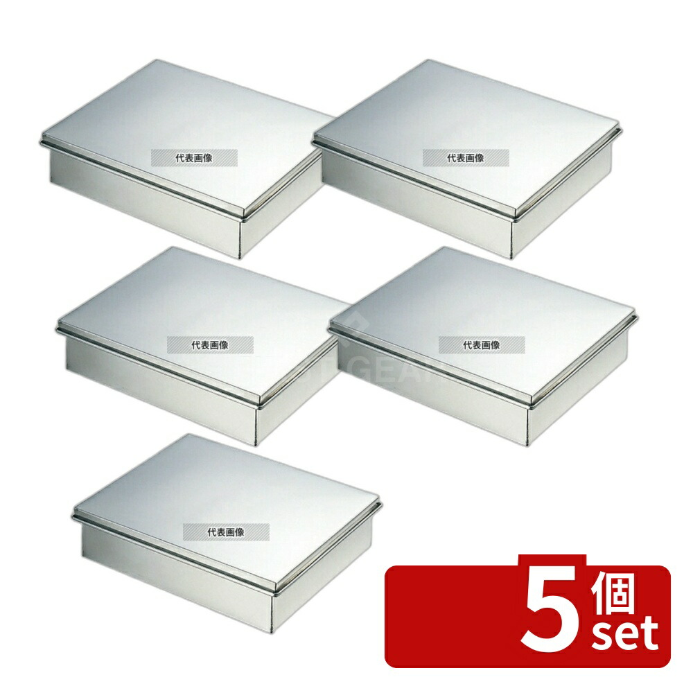 【5個セット】EBM(江部松) 18-8(ステンレス) 蓋付バット 豆大 240×175×H62mm バット No.0289000