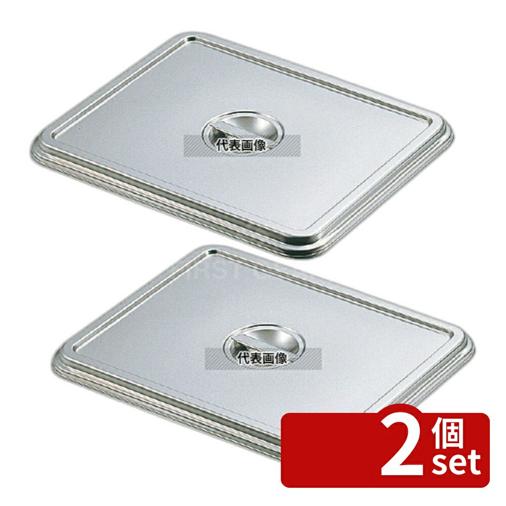 【2個セット】クローバー 18-8(ステンレス) 角バット蓋 4枚取 586×376×H20mm No.0244500
