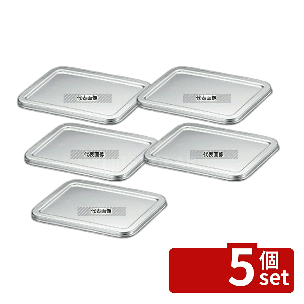 【5個セット】本間製作所 K 18-8(ステンレス) 角バット蓋 8枚取 412×300×H17mm No.0245500