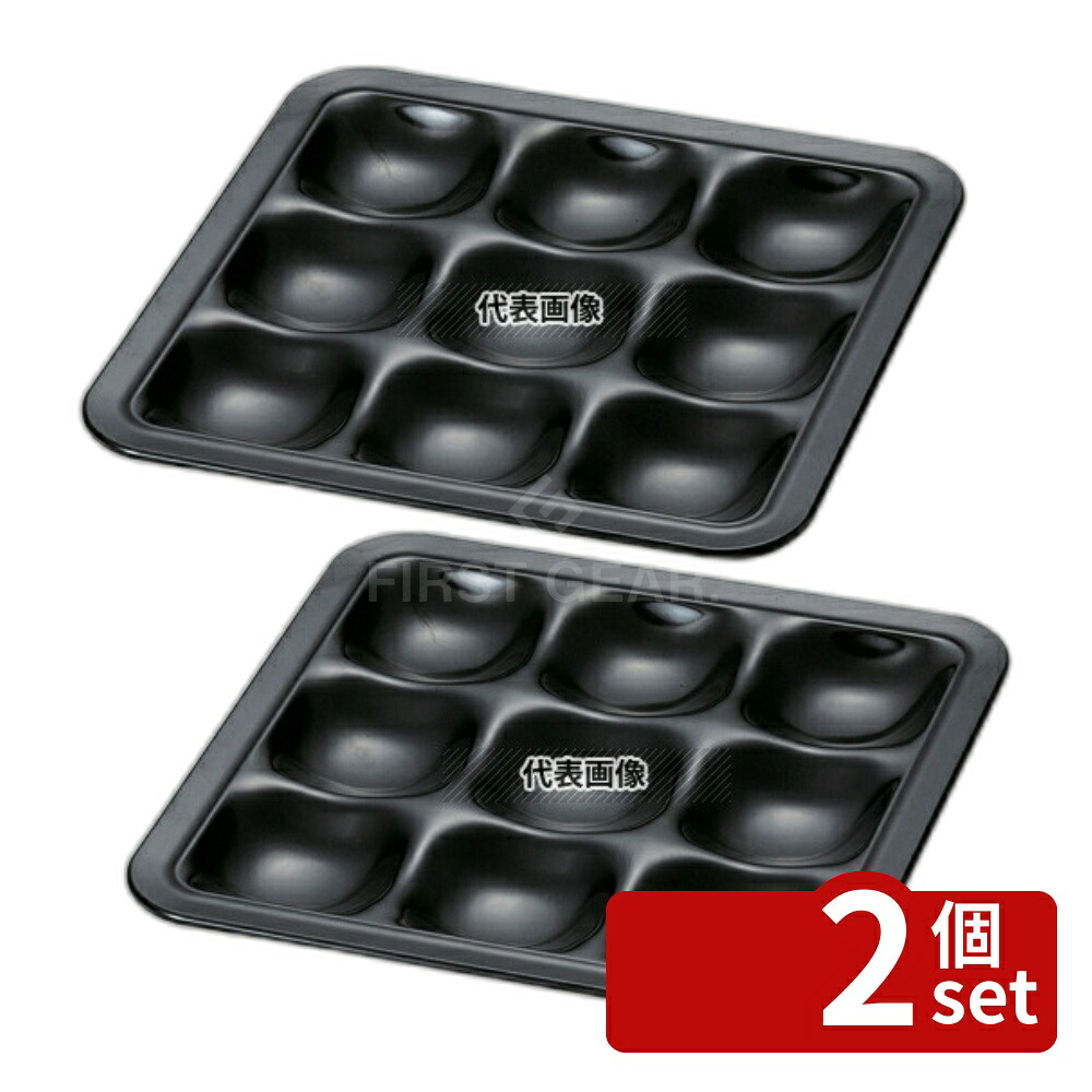 【2個セット】若泉漆器 ニュービュッフェプレート 9ホール 黒 290×290×H25mm 和/洋/中 食器 No.0260910