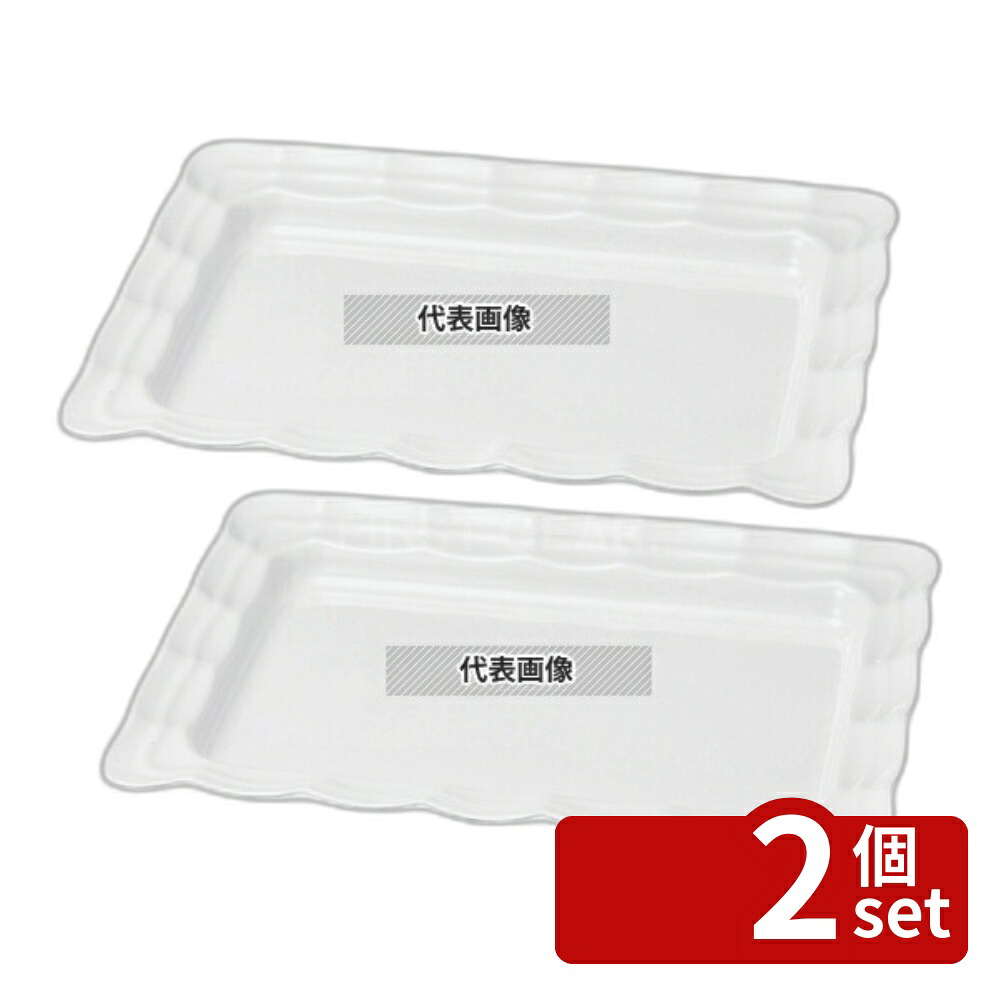 【2個セット】若泉漆器 ニューホワイト 波型長角皿 60cm 600×450×H60mm 和/洋/中 食器 No.0261630