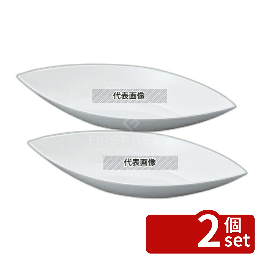 【2個セット】若泉漆器 ニューホワイト 舟形鉢 36cm 359×135×H58mm 和/洋/中 食器 No.0261760