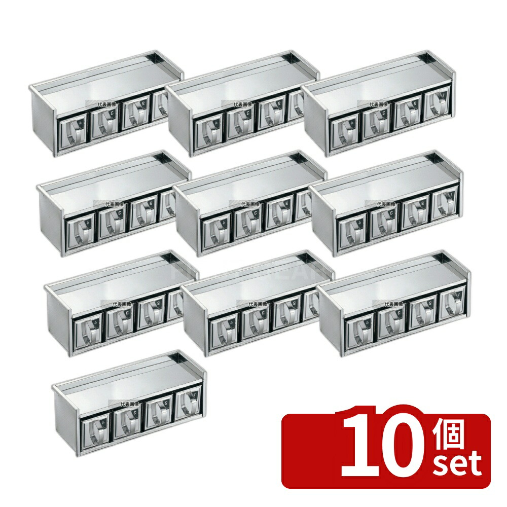 【10個セット】EBM(江部松) 18-8(ステンレス) 引出式 薬味入 1段4ヶ入 428×150×H155mm 薬味入れ No.0359600