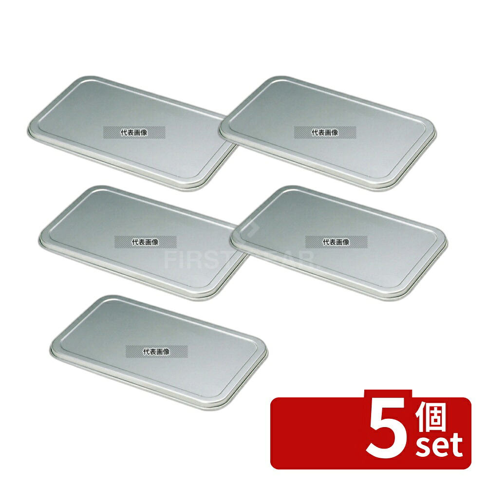 【5個セット】NAKAO(中尾) アルマイト N型 深バット蓋 5号 336×205×H13mm 蓋 No.0302700