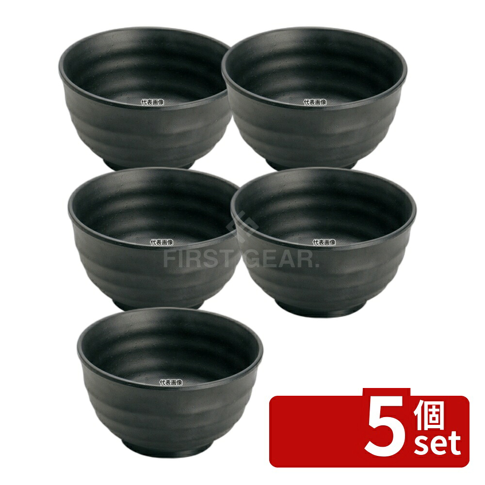 【5個セット】マイン メラミンウェア 飯器 黒 大 M11-144 510ml φ135×H75mm 椀 No.0362030