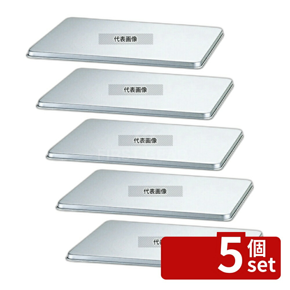 【5個セット】NAKAO(中尾) アルマイト 冷却・餃子バット蓋 中 355×275×15 355×275×H15mm 蓋 No.0298600