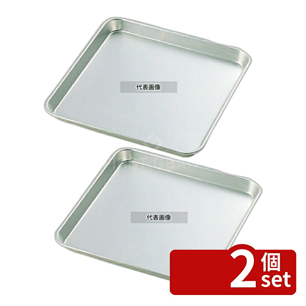 【2個セット】NAKAO(中尾) アルマイト 角盆 45cm 470×470×H30mm バット No.0306000