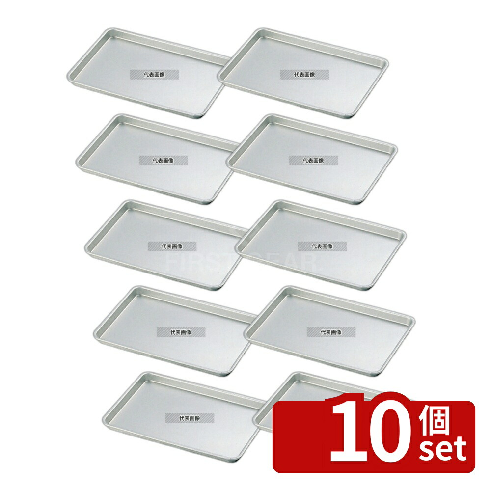 【10個セット】NAKAO(中尾) アルマイト ケーキ盆 中 323×234×H18mm バット No.0306400 9,539円