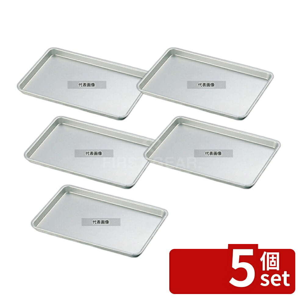 【5個セット】NAKAO(中尾) アルマイト ケーキ盆 小 291×207×H16mm バット No.0306500