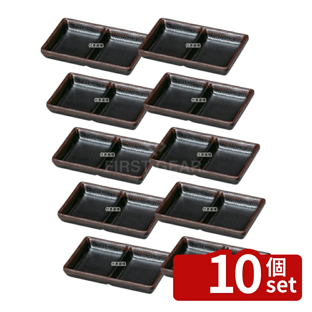 【10個セット】若泉漆器 耐熱いぶし釉 2点珍味皿 天目 133×87×H24mm 皿 No.0327040
