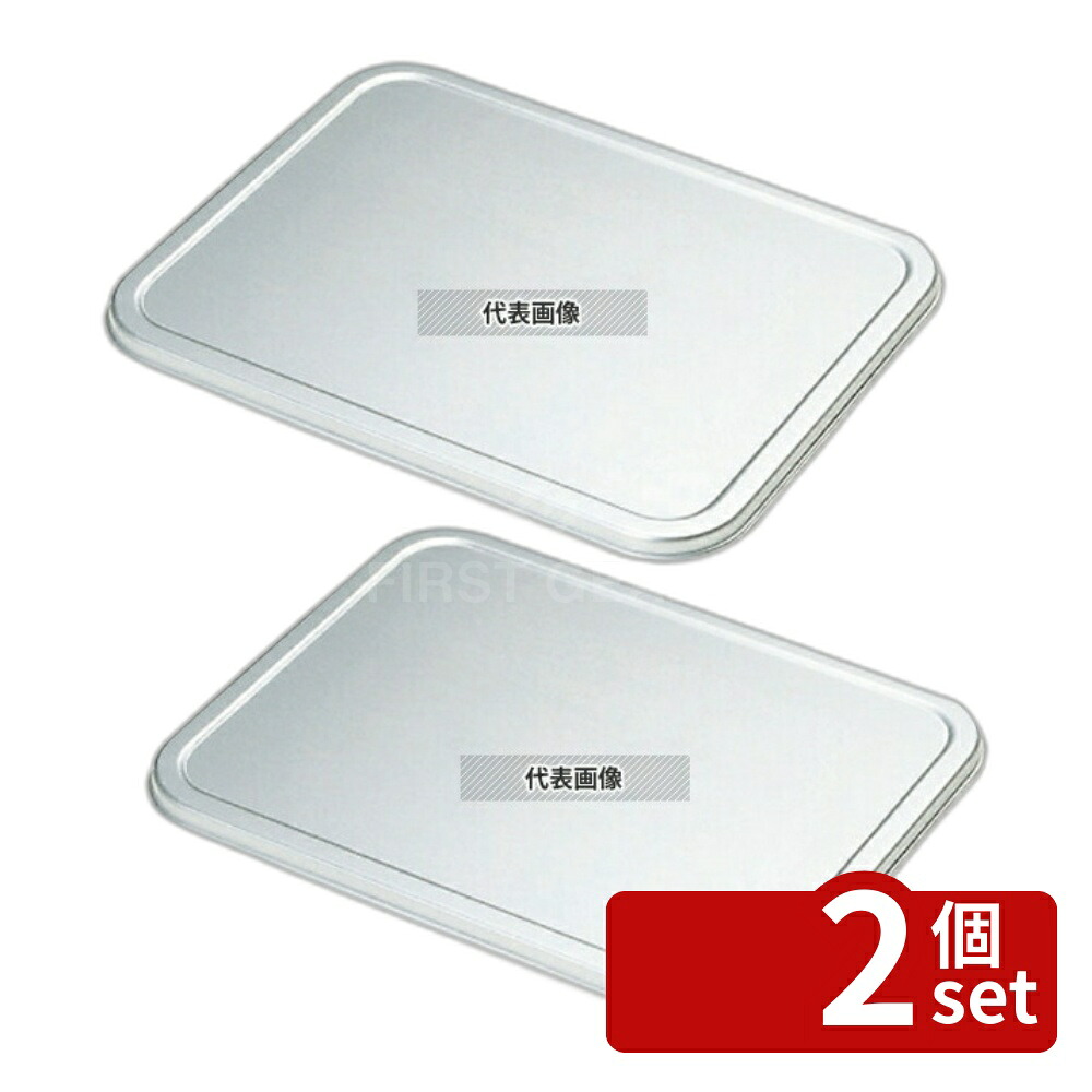 【2個セット】NAKAO(中尾) アルマイト 深バット蓋 6取 特大 692×470×H20mm 蓋 No.0301000