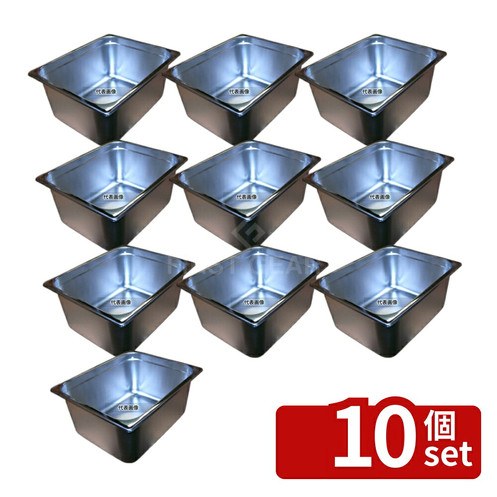 【10個セット】本間製作所 18-8(ステンレス) ホテルパン 1/2 150mm S2126 9.2L 325×262mm ホテルパン No.0328210 33,443円