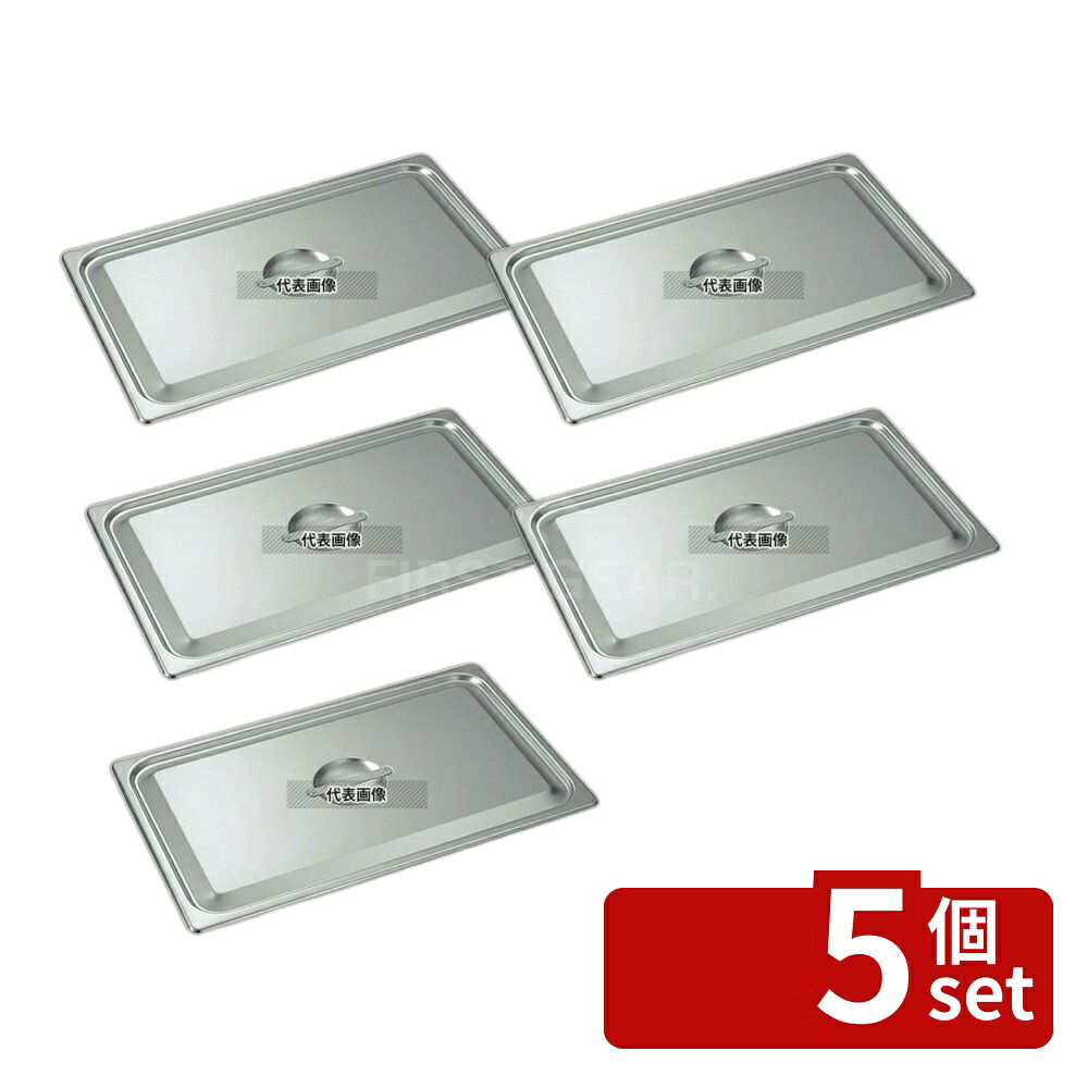 【5個セット】本間製作所 18-8(ステンレス) ホテルパン蓋 C型 1/1 2110C 531×326mm 蓋 No.0330100
